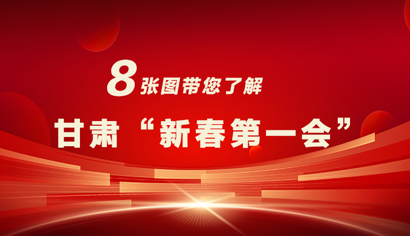 海報|八張圖帶您了解甘肅“新春第一會”，“新”中有數(shù)！