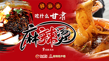 【專題】熱辣滾燙！甘肅麻辣燙火爆出圈