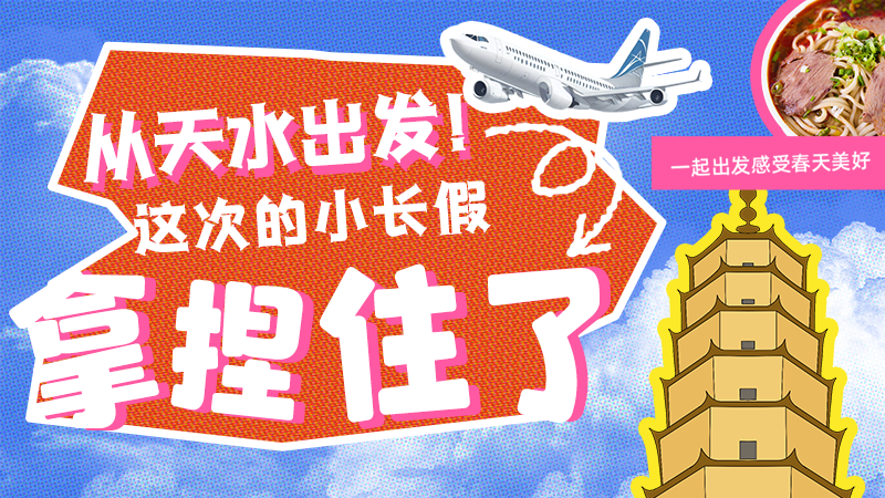 【網(wǎng)絡(luò)中國(guó)節(jié)·清明】從天水出發(fā)！這次的小長(zhǎng)假拿捏住了！