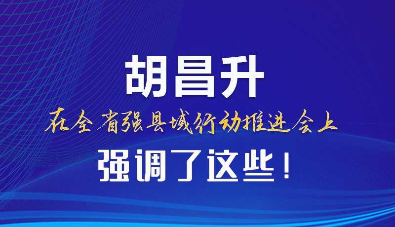 【甘快看】圖解|胡昌升在全省強(qiáng)縣域行動推進(jìn)會上強(qiáng)調(diào)了這些！
