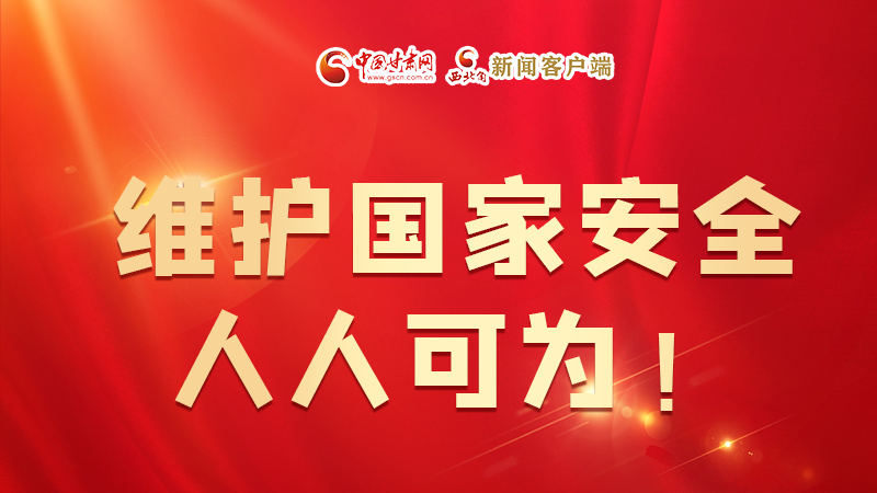 全民國(guó)家安全教育日| 維護(hù)國(guó)家安全，人人可為！