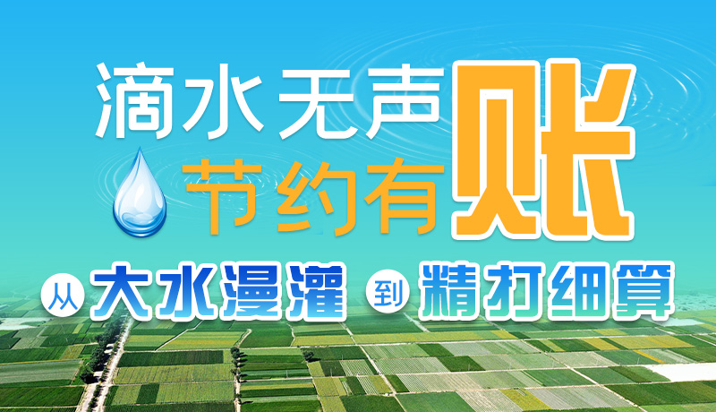 手繪|滴水無聲，節(jié)約有賬 ——從大水漫灌到“精打細算”