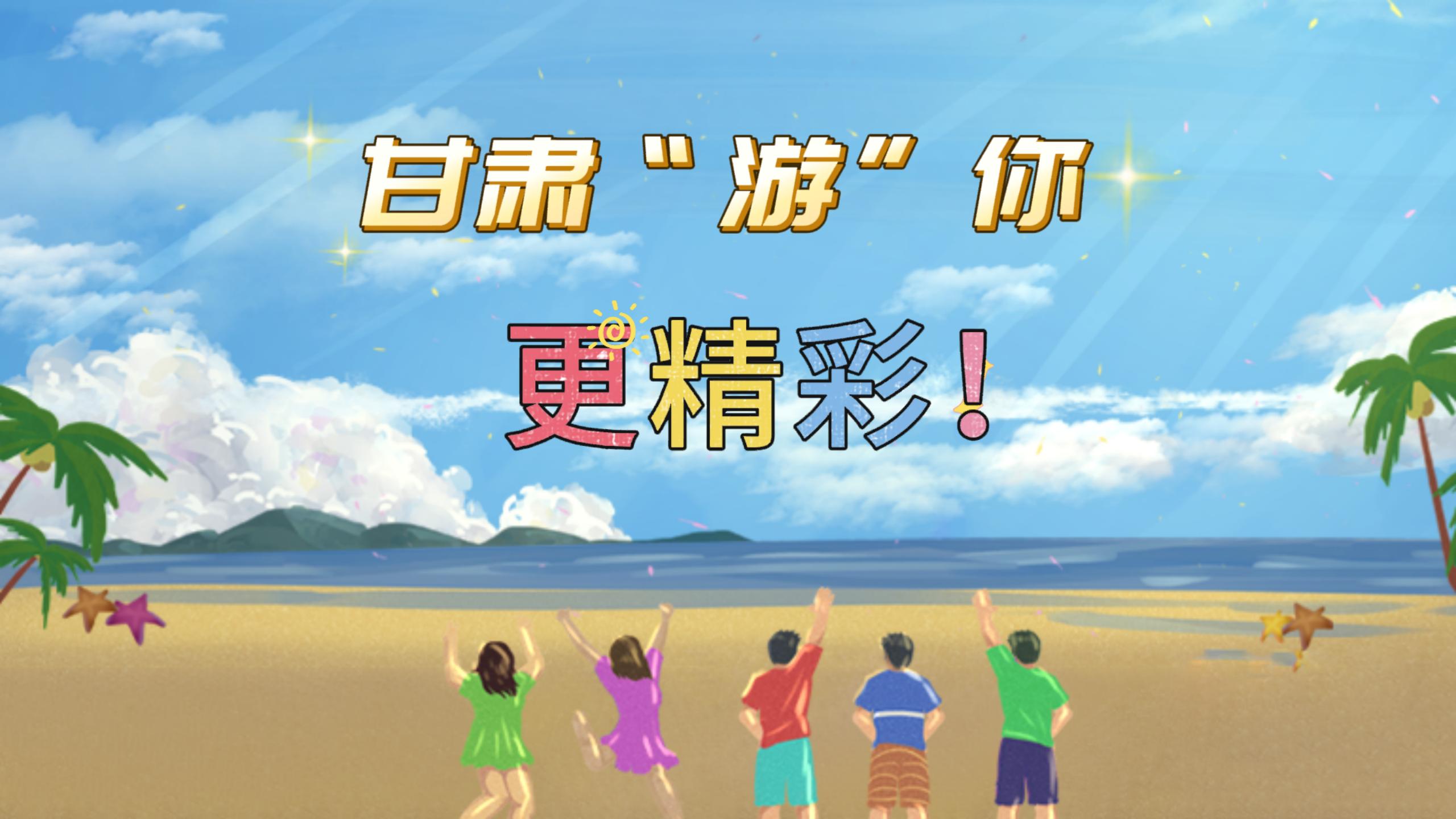 視頻 | 甘肅，“游”你更精彩!