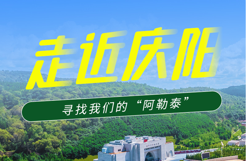 【香約慶陽 包容天下】長圖|詩與遠(yuǎn)方齊相聚！到慶陽，尋找我們的“阿勒泰”