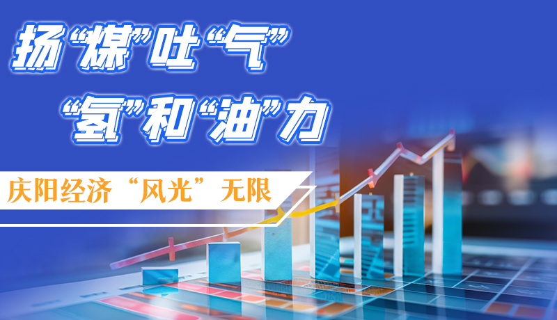 【萬千氣象看甘肅】長(zhǎng)圖|揚(yáng)“煤”吐“氣” “氫”和“油”力 慶陽經(jīng)濟(jì)“風(fēng)光”無限