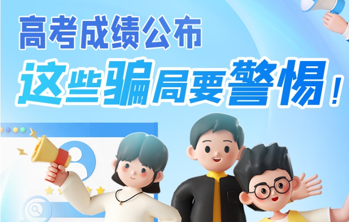 圖解|高考成績公布，這些騙局要警惕！
