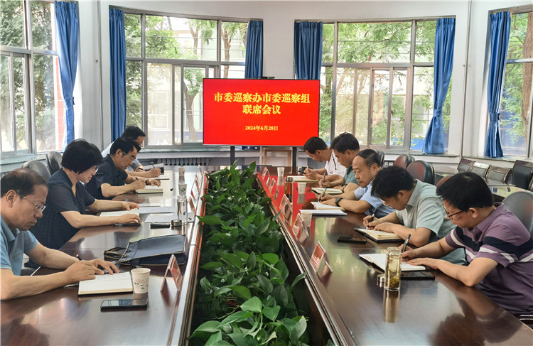 6月28日，市委巡察辦市委巡察組召開聯(lián)席會議.jpg