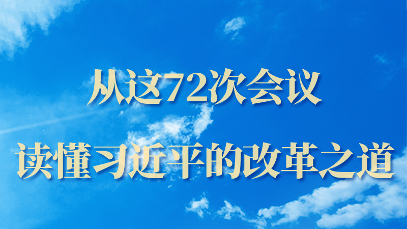 海報|從這72次會議，讀懂習(xí)近平的改革之道