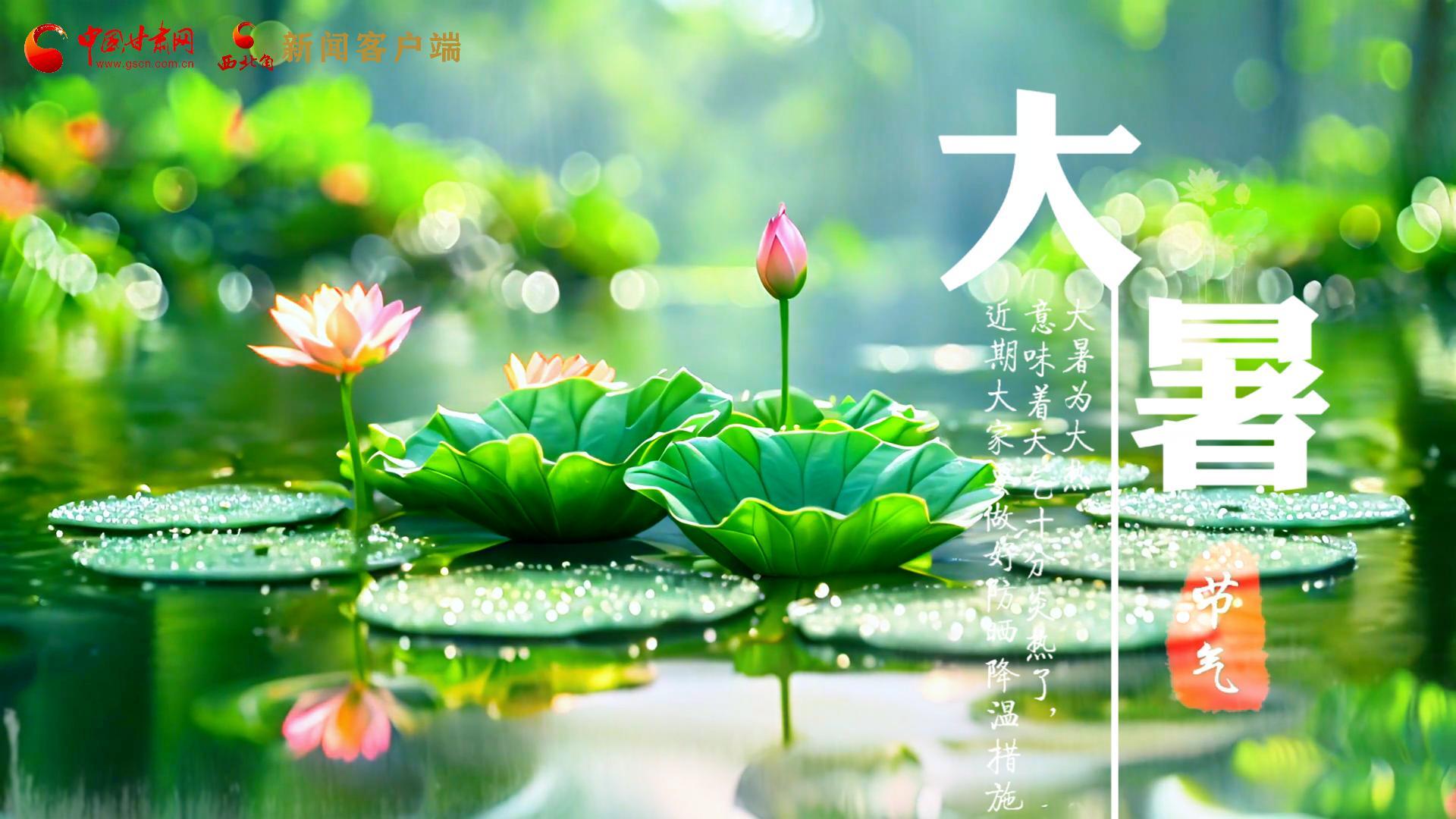 【節(jié)氣里的大美中國】今日大暑，愿你生如夏花，人生絢爛多彩！