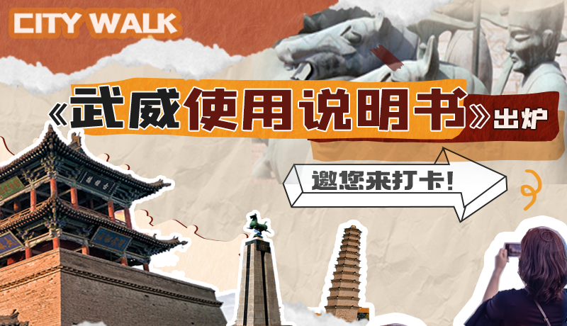 長圖|《武威使用說明書》出爐，邀您來打卡！