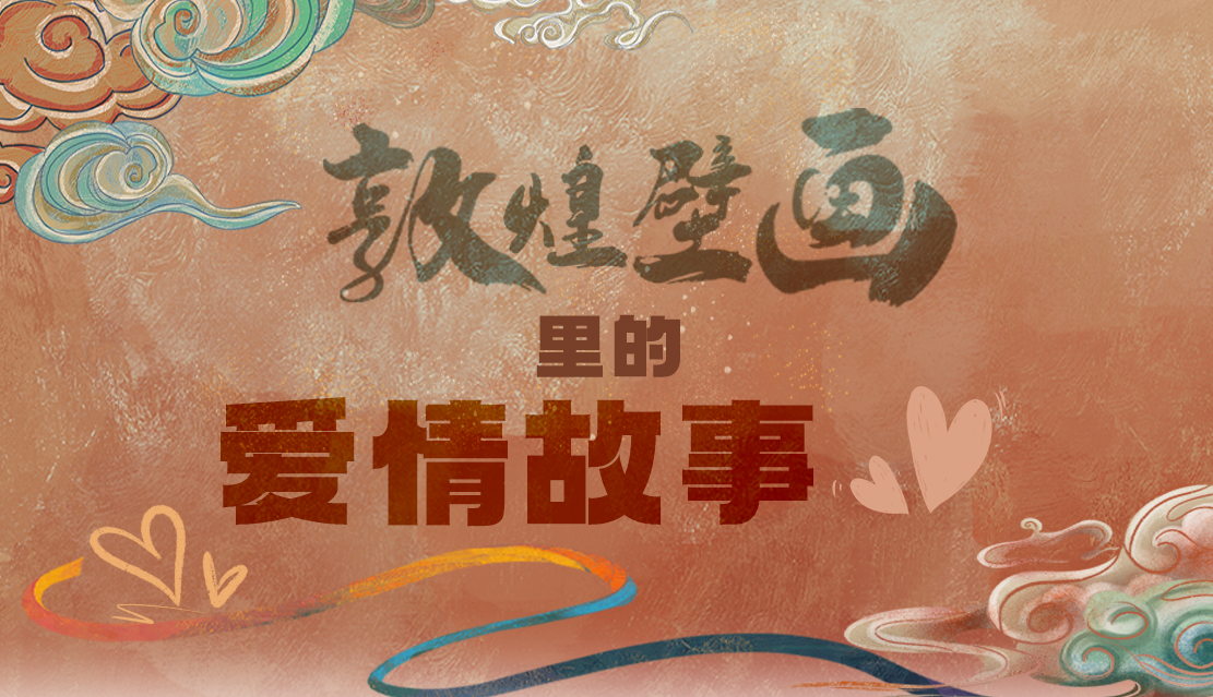 網(wǎng)絡(luò)中國(guó)節(jié)·七夕|1000多年前敦煌壁畫(huà)里的愛(ài)情，原來(lái)這么好磕！