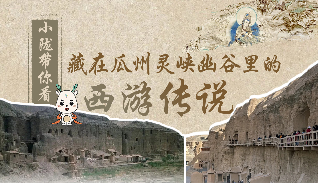 千年石窟 匠心傳承|全網(wǎng)爆火的“黑悟空”，最早原型就在甘肅瓜州→