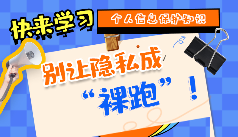 【2024年甘肅省網(wǎng)絡(luò)安全宣傳周】長(zhǎng)圖|快來(lái)學(xué)習(xí)個(gè)人信息保護(hù)知識(shí)，別讓隱私成“裸跑”！