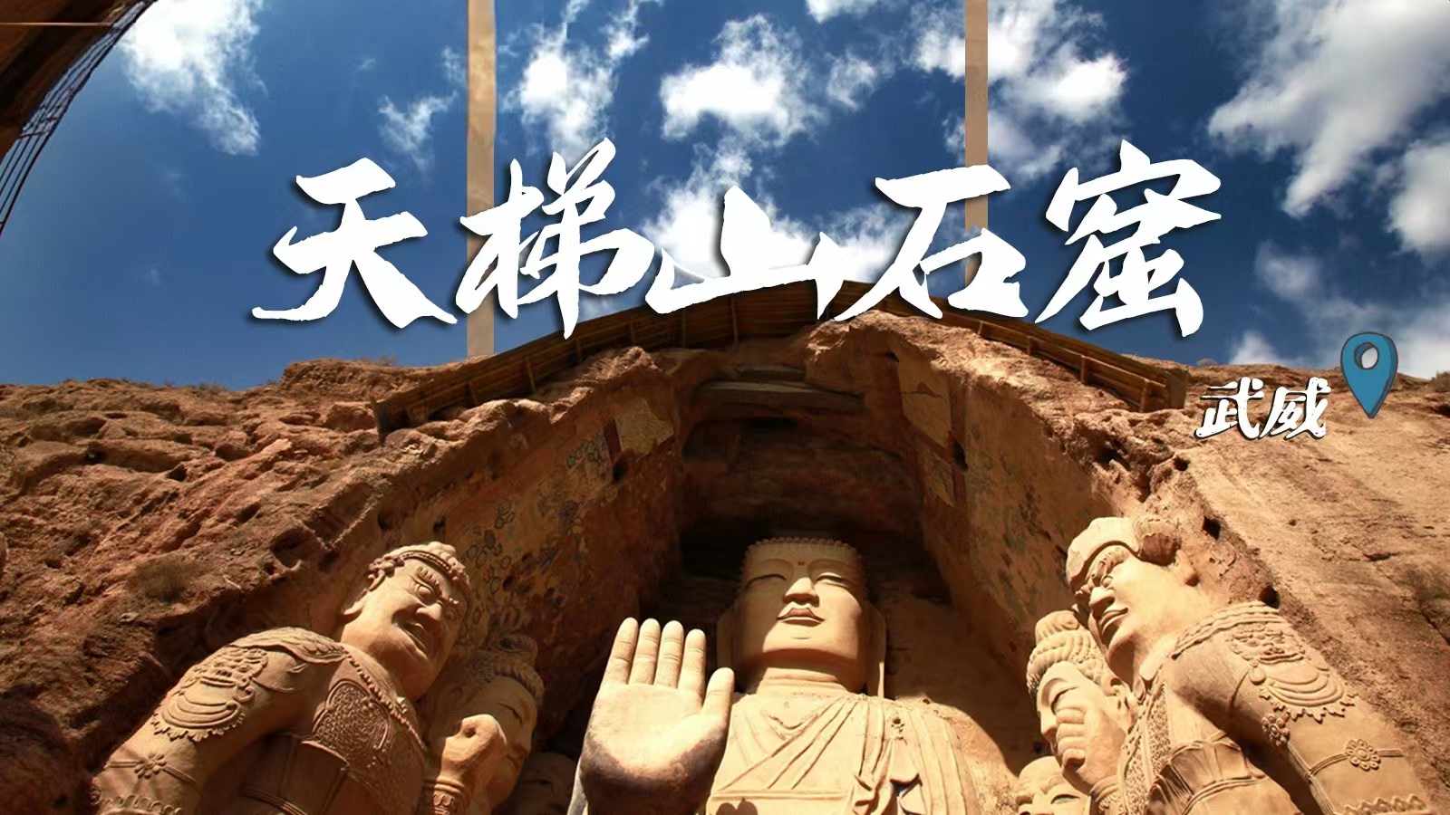 千年石窟 匠心傳承|裸眼3D海報(bào) 窟窟不同，甘肅石窟各美其美