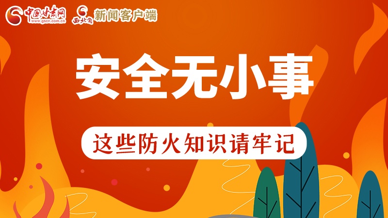 119消防安全日|安全無小事，這些防火知識(shí)一起來get