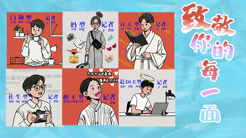 第25個記者節(jié)表情包來啦！一起揭開新聞人的另一面