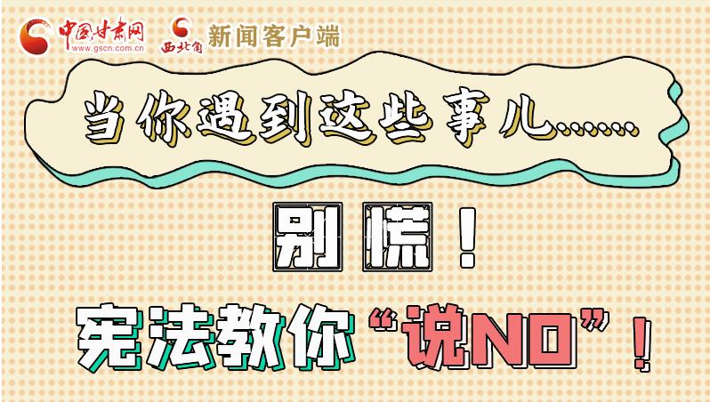 圖解|當(dāng)你遇到這些事兒……別慌！憲法教你“說NO”！