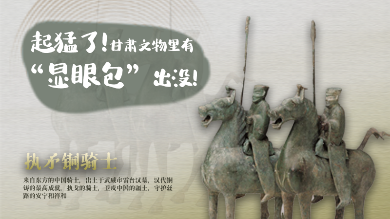 海報(bào)|起猛了，甘肅文物里有“顯眼包”出沒！