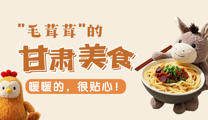 “毛茸茸”的甘肅美食，暖暖的，很貼心！