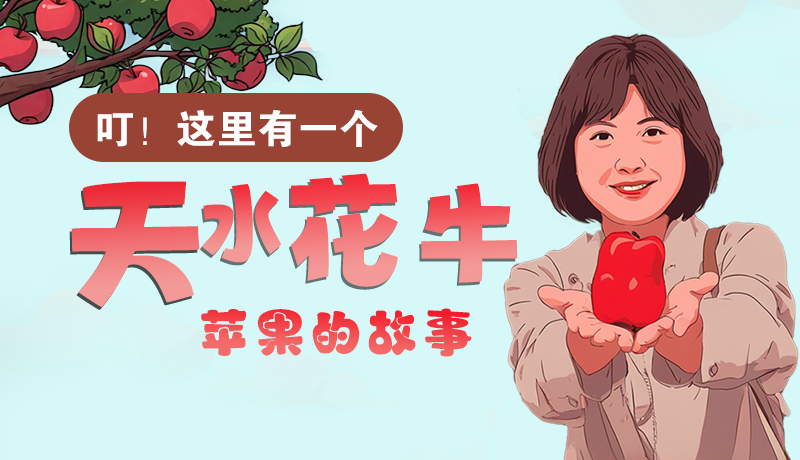 長(zhǎng)圖 | 叮！這里有一個(gè)天水花牛蘋果的故事！