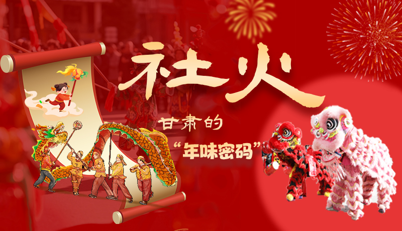 長圖|社火，甘肅的“年味密碼” 