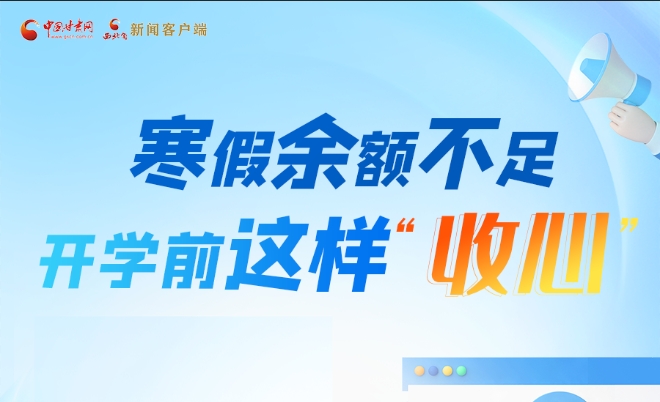 圖解|寒假余額不足！開學(xué)前這樣“收心”