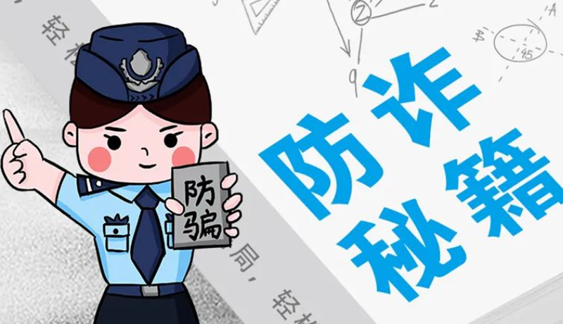 開學(xué)大禮包：這份“防騙手冊(cè)”幫你避開詐騙陷阱！