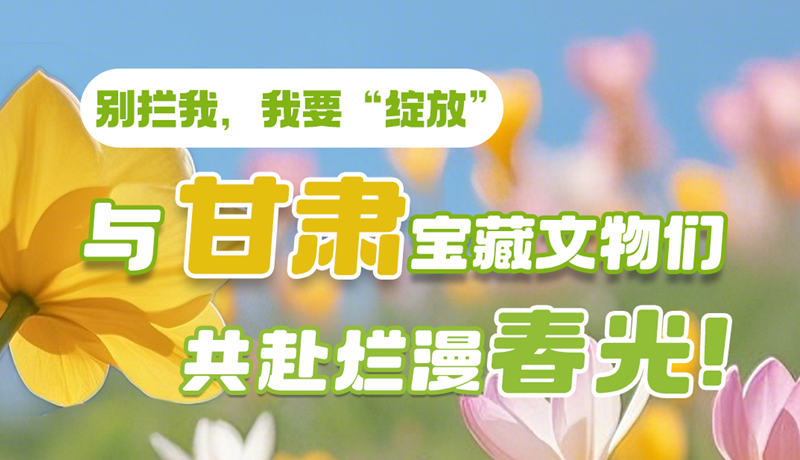 AI視頻|別攔我，我要“綻放”！與甘肅寶藏文物共赴爛漫春光！