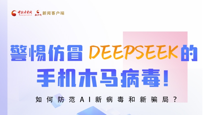 圖解|警惕仿冒DeepSeek的手機(jī)木馬病毒！如何防范AI新病毒和新騙局？