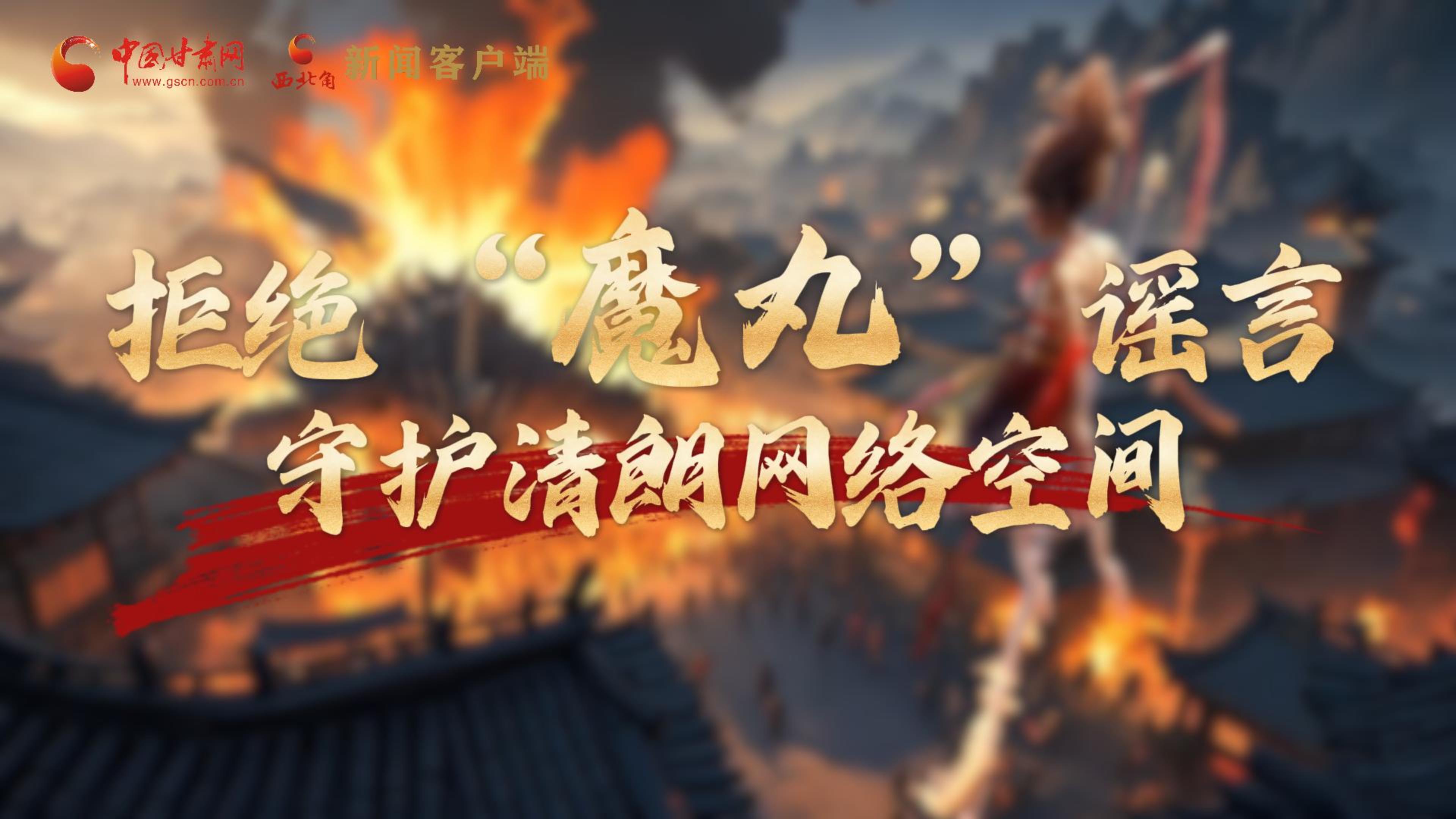 視頻|拒絕“魔丸”謠言，守護清朗網(wǎng)絡(luò)空間