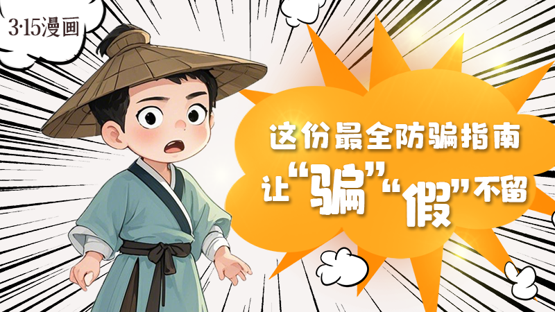 3·15漫畫｜這份最全防騙指南讓“騙”“假”不留！