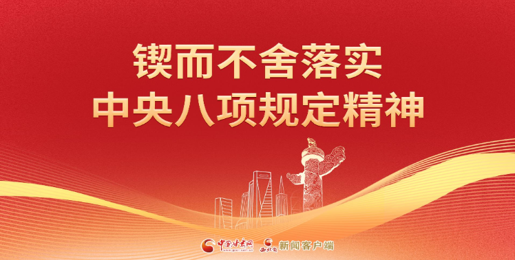 【專題】鍥而不舍落實(shí)中央八項規(guī)定精神 