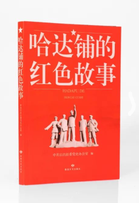 《講述哈達(dá)鋪的紅色故事》