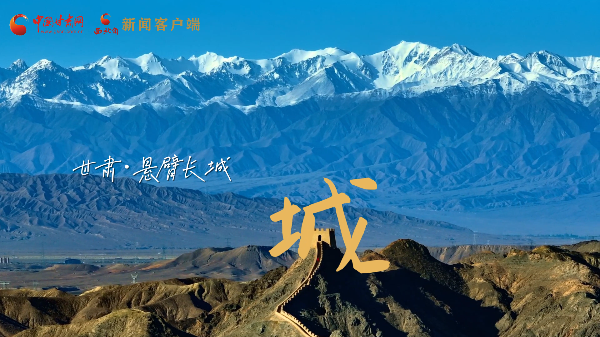 視頻|捕捉甘肅“野生”漢字，讓萬物說話