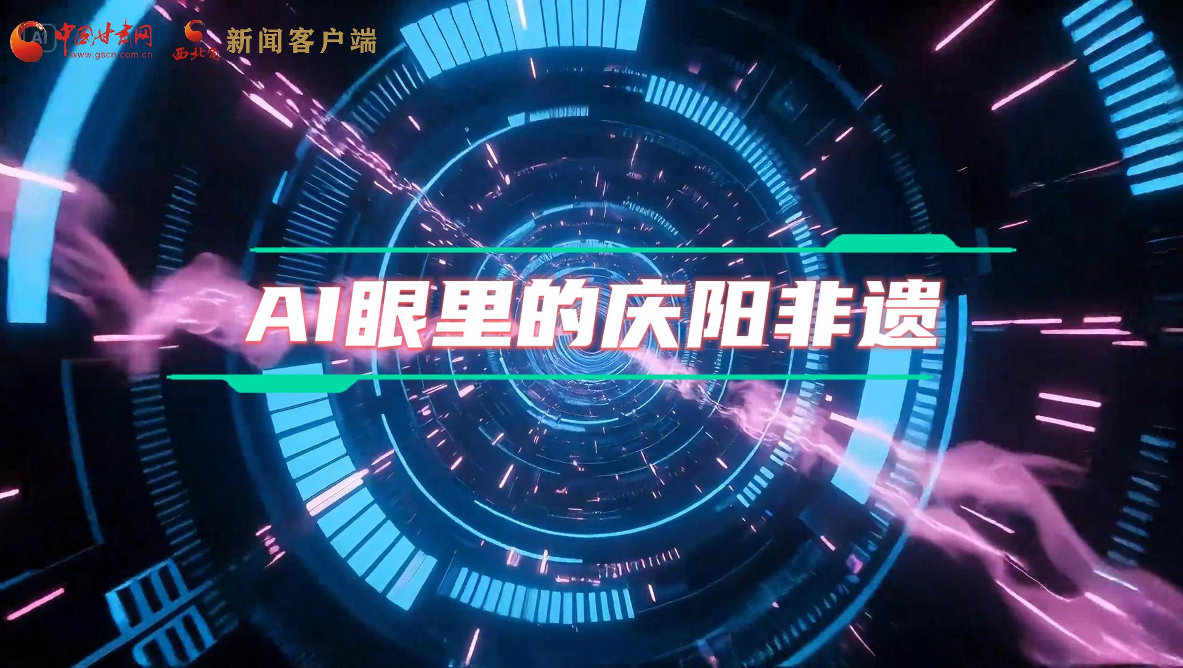 香約慶陽|當(dāng)AI撞上非遺，看獨(dú)屬慶陽的中式美學(xué)→