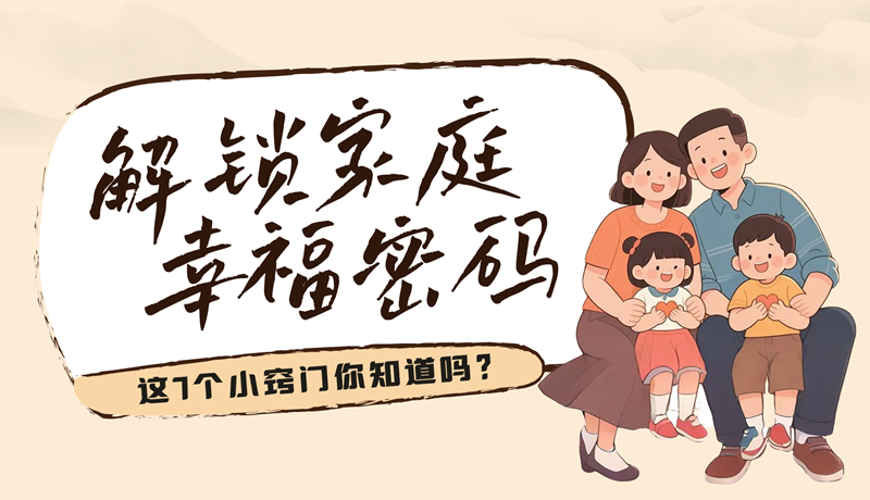 AI視頻|解鎖家庭幸福密碼，這7個(gè)小竅門(mén)你知道嗎？