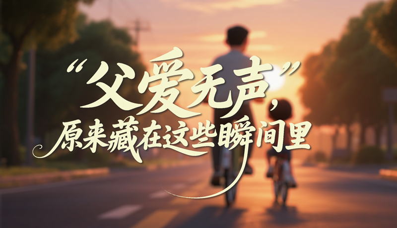 AI視頻|父愛無聲，原來藏在這些瞬間里