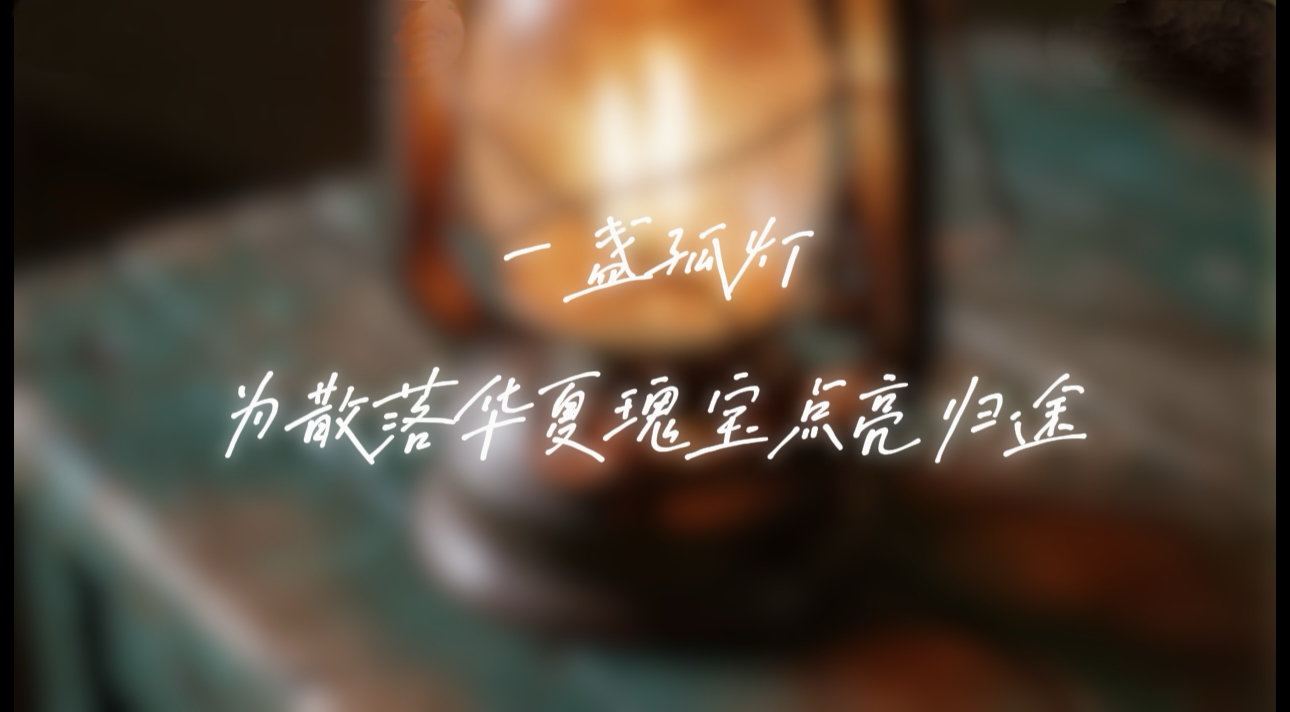 【甘快看·路易·艾黎中國情】AI視頻|一盞孤燈 為散落華夏瑰寶點(diǎn)亮歸途