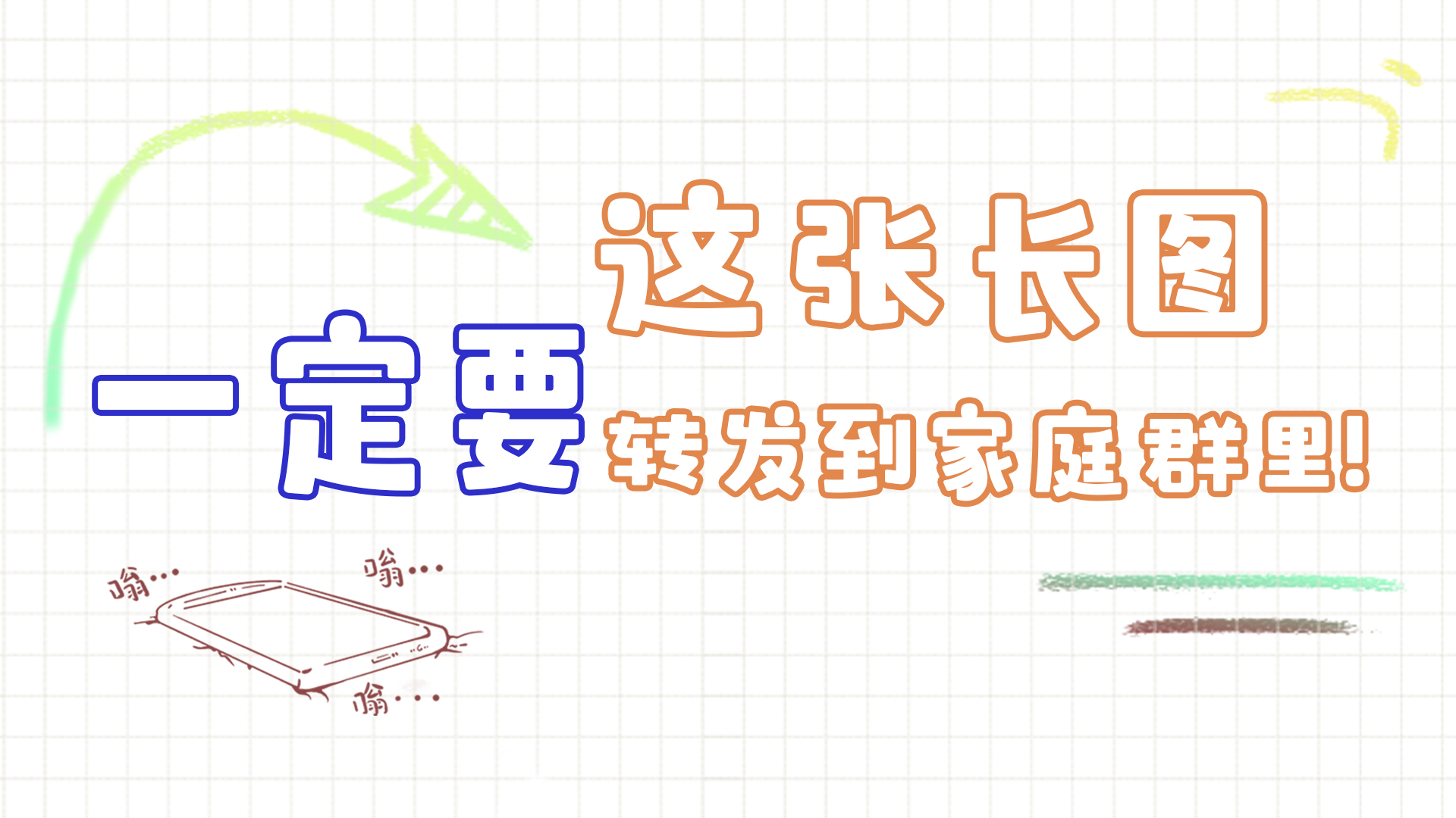 手繪|這張長圖，一定要轉(zhuǎn)發(fā)到家庭群里!