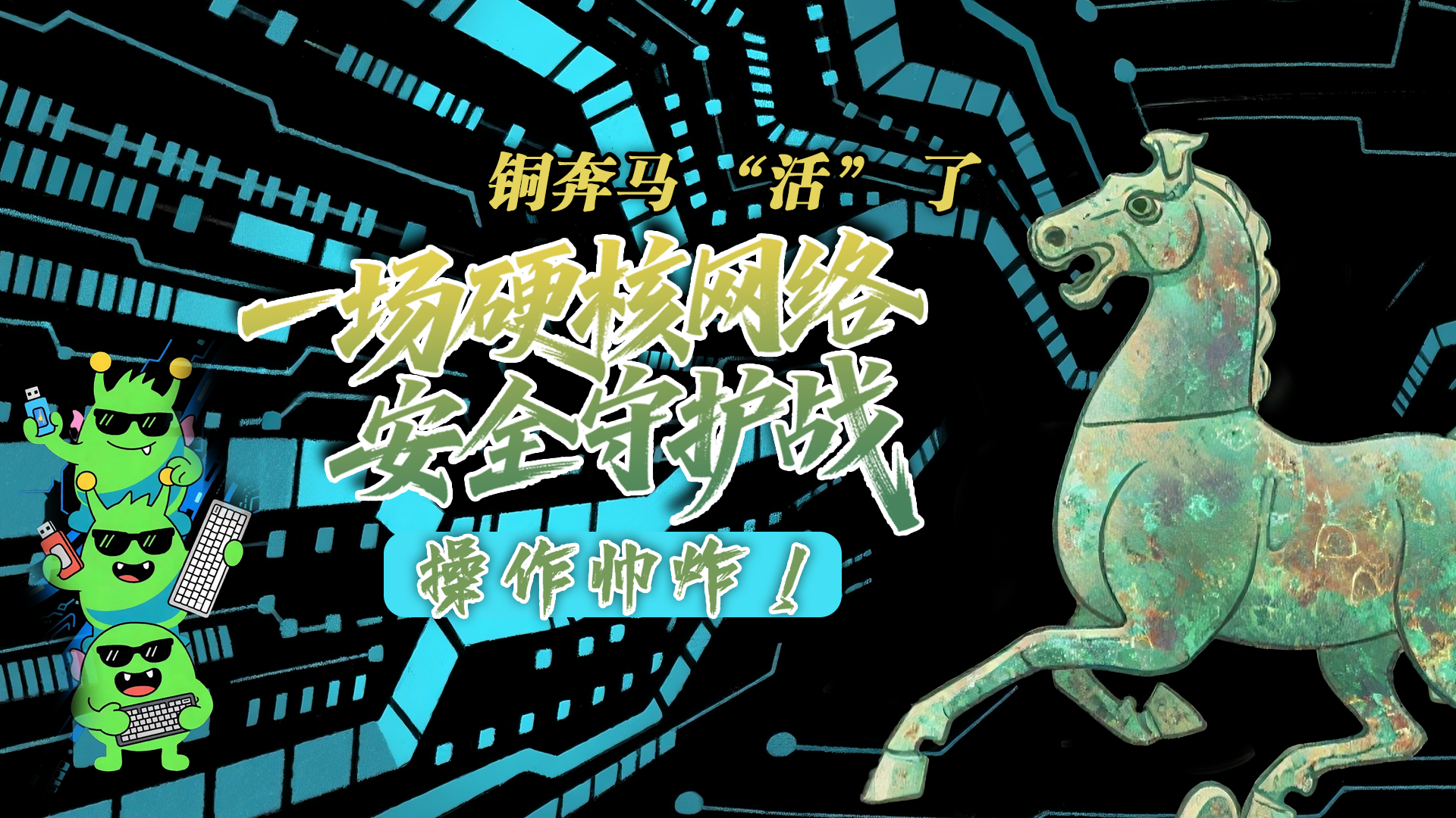【甘快看】e法耀隴原|AI視頻 銅奔馬 “活” 了！一場硬核網(wǎng)絡(luò)安全守護戰(zhàn)，操作帥炸！
