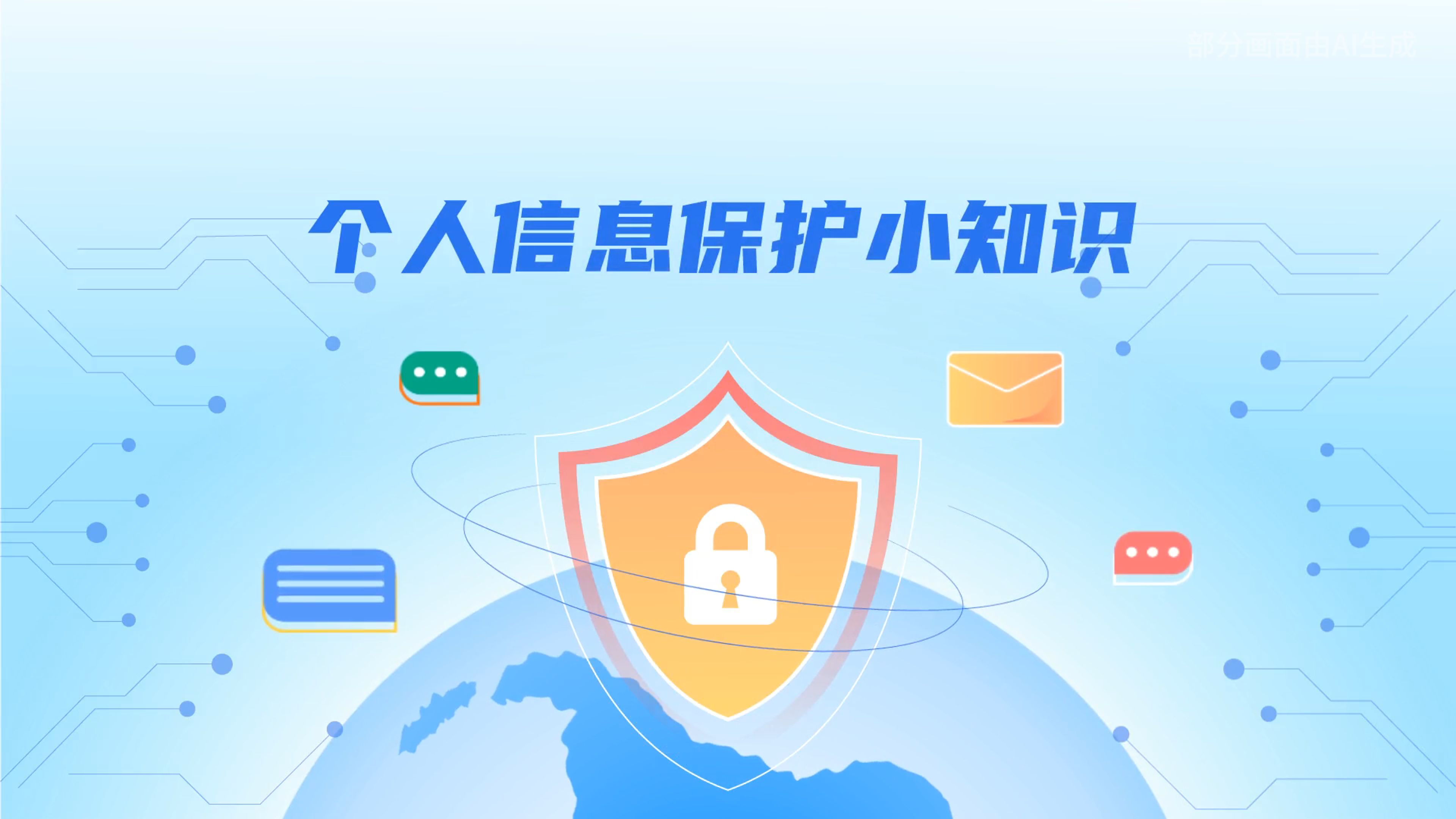 e法耀隴原丨小飛天手把手教你保護(hù)個(gè)人信息：莫信！莫點(diǎn)！莫給！