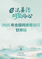 【專題】全國(guó)網(wǎng)絡(luò)普法行·甘肅站活動(dòng)