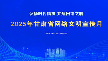 【專題】2025年甘肅省網(wǎng)絡(luò)文明宣傳月 
