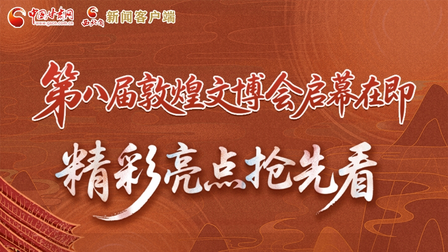 2025相約敦煌·圖解|第八屆敦煌文博會(huì)啟幕在即 精彩亮點(diǎn)搶先看