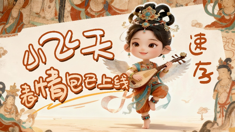 【何以中國·壁畫里的中國】小飛天表情包已上線，速存！