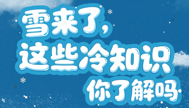 長圖|雪來了，這些“冷知識”你了解嗎？
