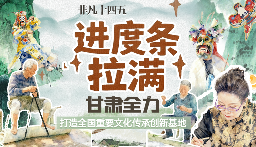 非凡“十四五”|進(jìn)度條拉滿！甘肅全力打造全國(guó)重要文化傳承創(chuàng)新基地