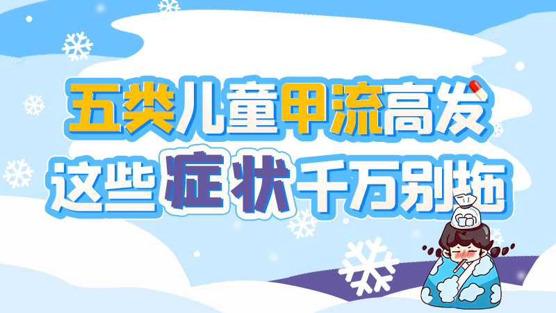長(zhǎng)圖|五類兒童甲流高發(fā)，這些癥狀千萬別拖！