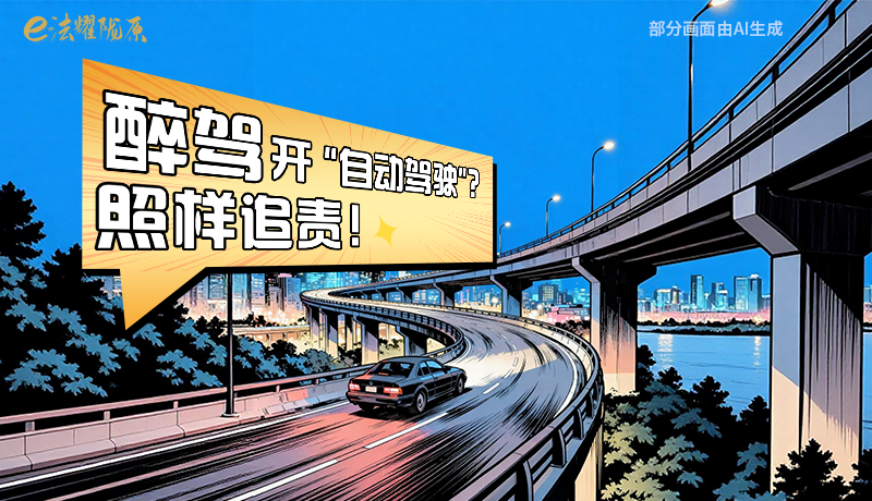 【甘快看】尊憲崇法·網(wǎng)絡(luò)普法“甘”快看|醉駕開(kāi)“自動(dòng)駕駛”？照樣追責(zé)！