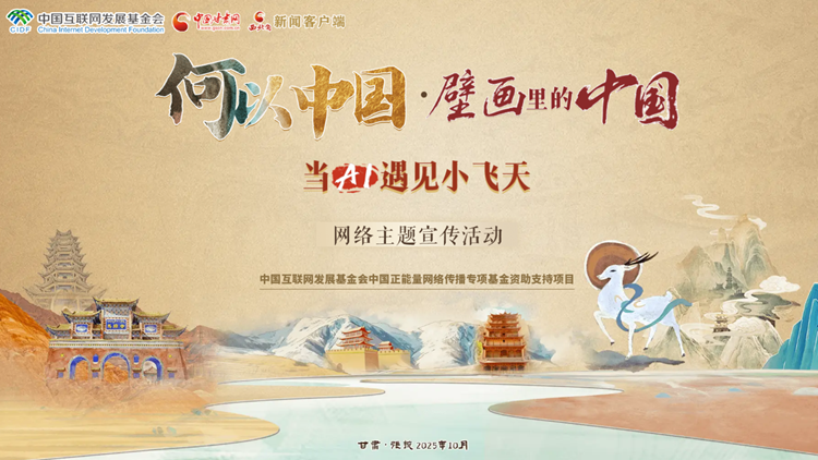【專題】“何以中國(guó)·壁畫(huà)里的中國(guó)”當(dāng)AI遇見(jiàn)小飛天 網(wǎng)絡(luò)主題宣傳活動(dòng)